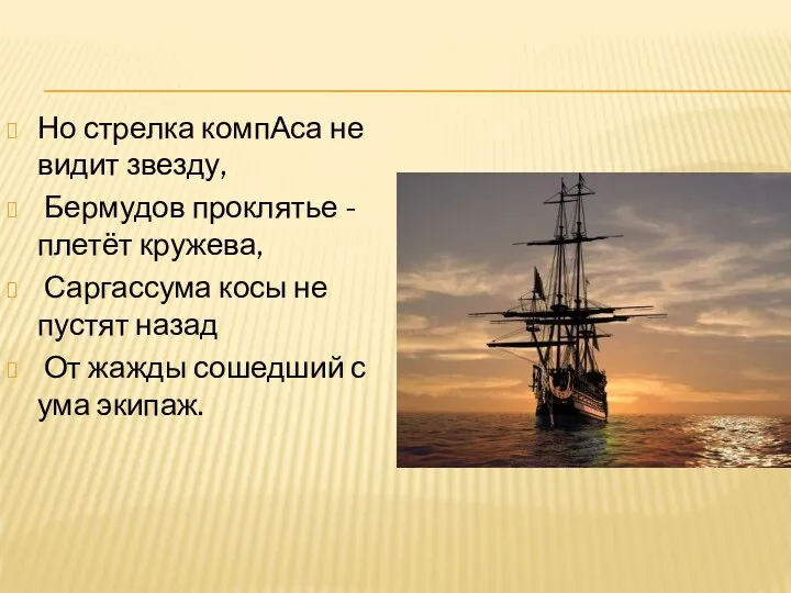 Но стрелка компАса не видит звезду, Бермудов проклятье - плетёт кружева,