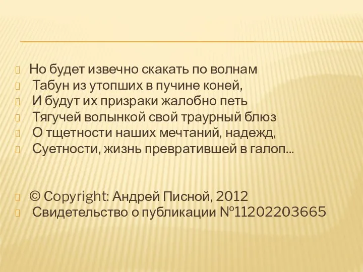 Но будет извечно скакать по волнам Табун из утопших в пучине