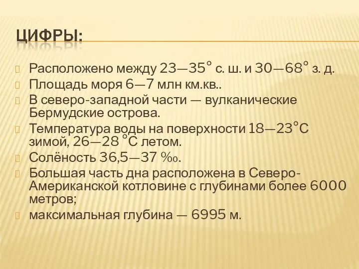 Расположено между 23—35° с. ш. и 30—68° з. д. Площадь моря