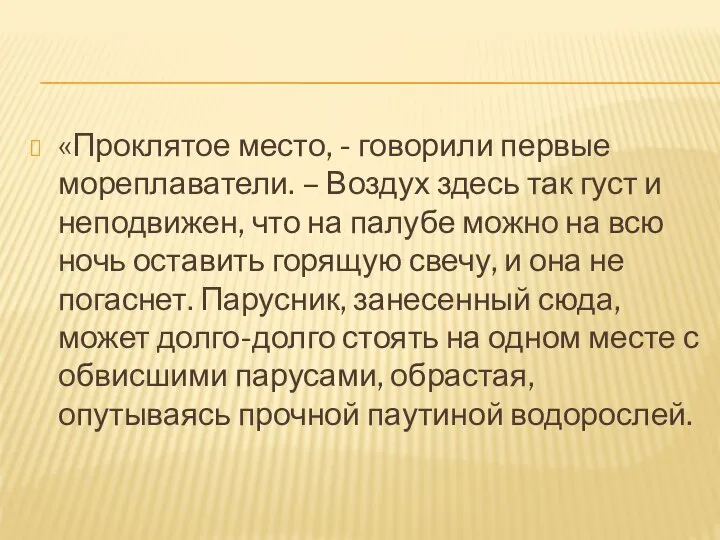 «Проклятое место, - говорили первые мореплаватели. – Воздух здесь так густ