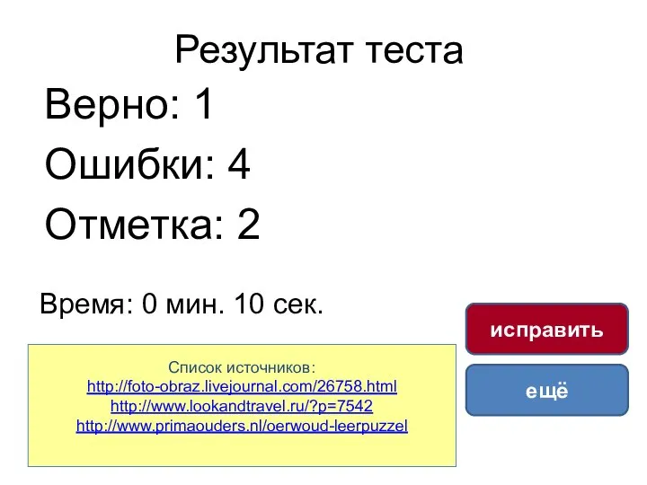 Результат теста Верно: 1 Ошибки: 4 Отметка: 2 Время: 0 мин.