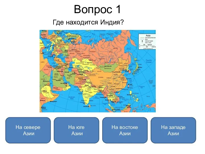 Вопрос 1 Где находится Индия? На юге Азии На севере Азии