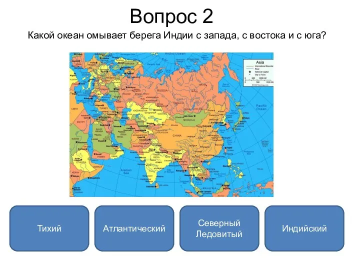 Вопрос 2 Какой океан омывает берега Индии с запада, с востока