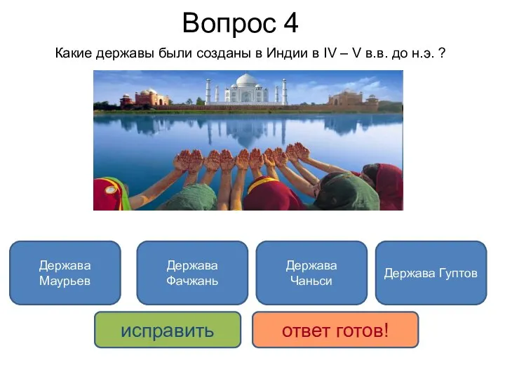 Держава Чаньси исправить ответ готов! Держава Маурьев Держава Гуптов Какие державы