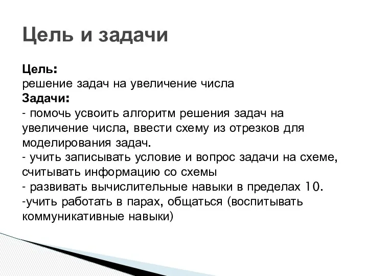 Цель: решение задач на увеличение числа Задачи: - помочь усвоить алгоритм