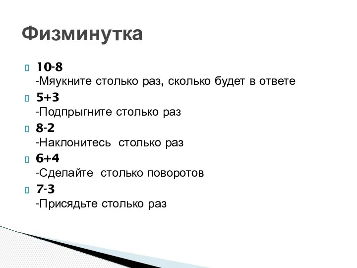 10-8 -Мяукните столько раз, сколько будет в ответе 5+3 -Подпрыгните столько