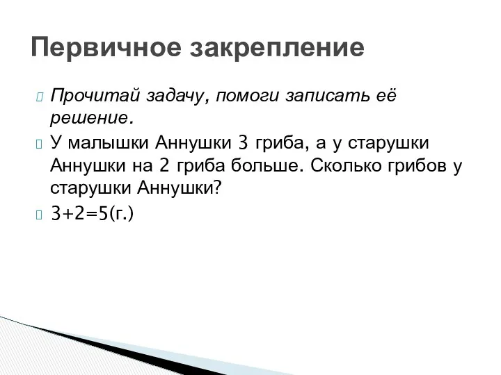 Прочитай задачу, помоги записать её решение. У малышки Аннушки 3 гриба,