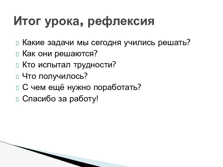 Какие задачи мы сегодня учились решать? Как они решаются? Кто испытал