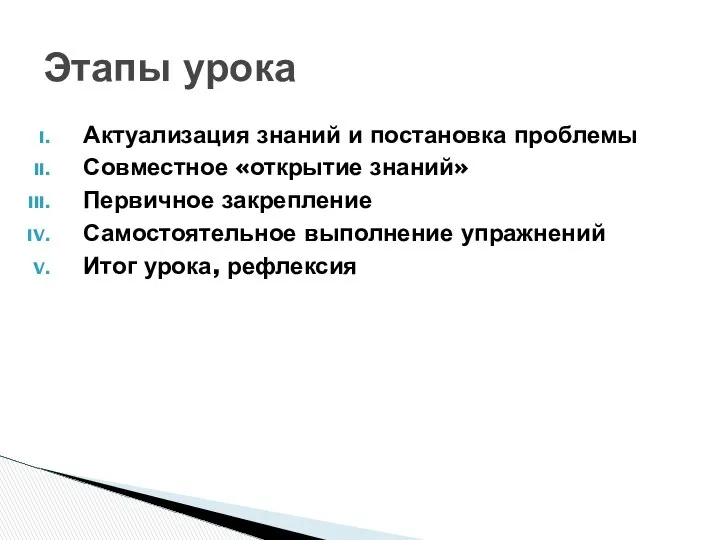 Актуализация знаний и постановка проблемы Совместное «открытие знаний» Первичное закрепление Самостоятельное