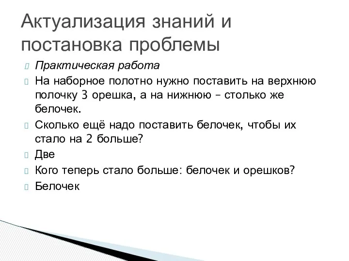 Практическая работа На наборное полотно нужно поставить на верхнюю полочку 3