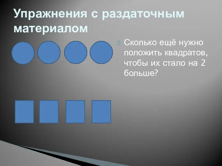 Сколько ещё нужно положить квадратов, чтобы их стало на 2 больше? Упражнения с раздаточным материалом