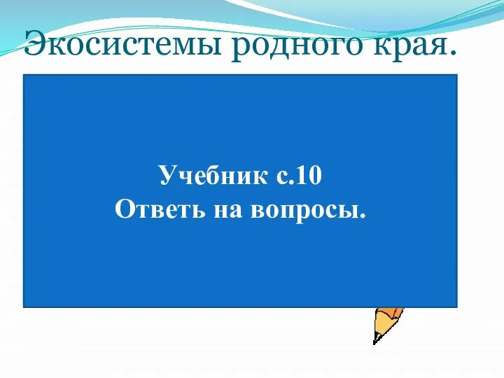 Экосистемы родного края. Дубрава Город Болото Сад Луг Поле Ельник Огород