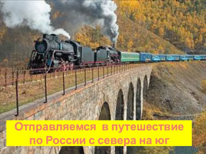 Отправляемся в путешествие по России с севера на юг