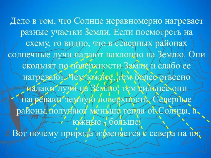 Дело в том, что Солнце неравномерно нагревает разные участки Земли. Если