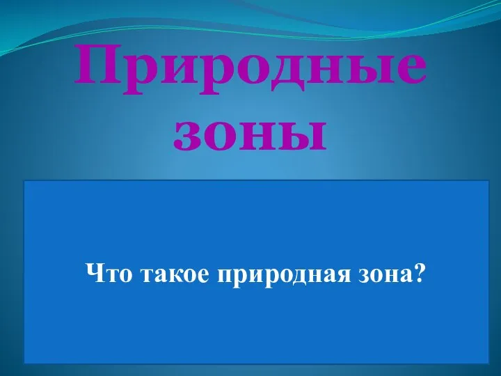 Природные зоны Участки суши со сходными природными условиями, почвой, растительным и