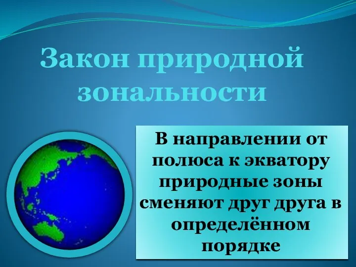 Закон природной зональности В направлении от полюса к экватору природные зоны