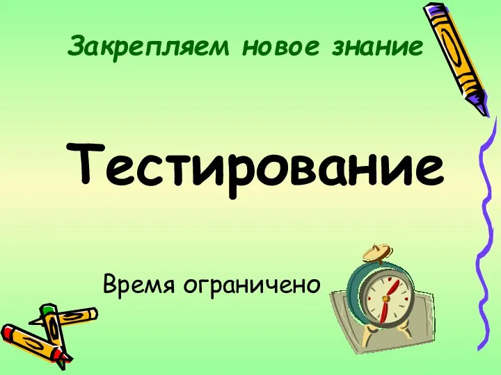 Закрепляем новое знание Тестирование Время ограничено