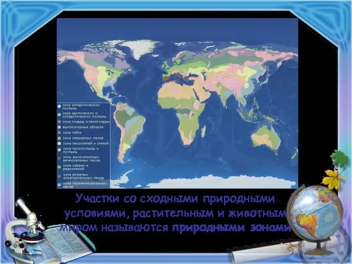 Участки со сходными природными условиями, растительным и животным миром называются природными зонами