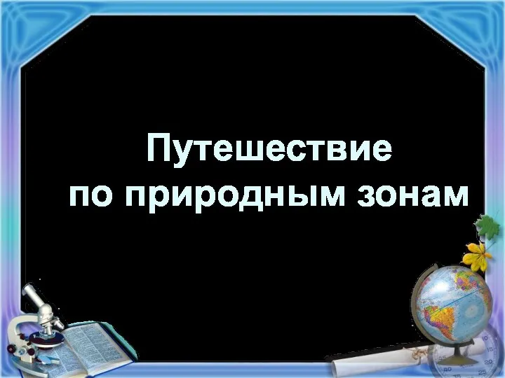 Путешествие по природным зонам