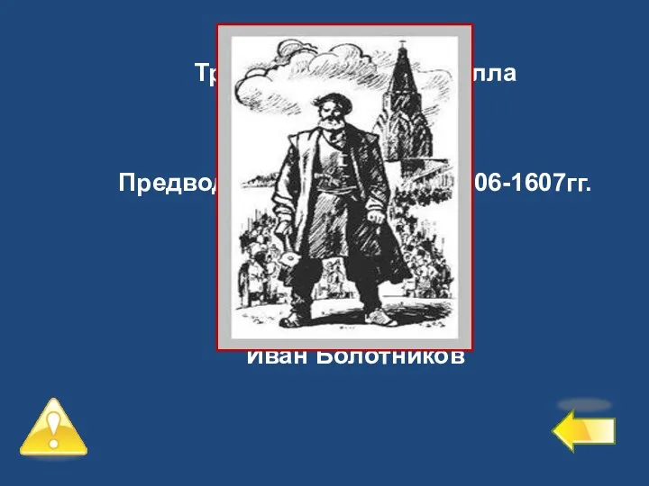 Третий уровень – 2 балла №9 Предводитель восстания 1606-1607гг. Иван Болотников