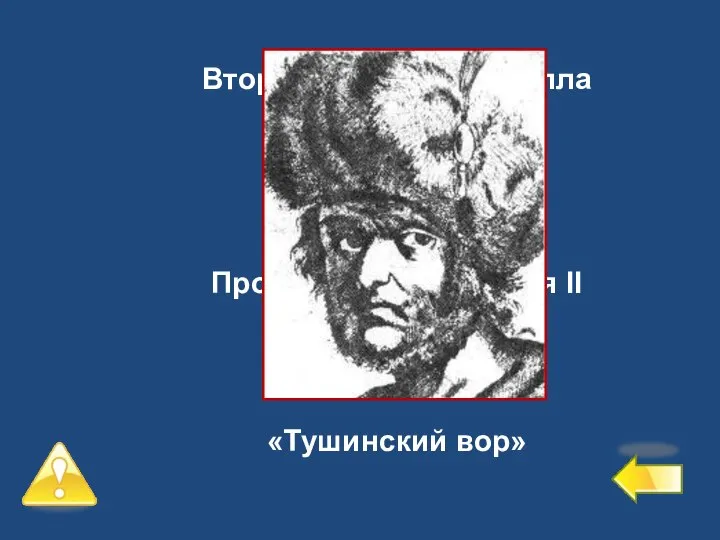 Второй уровень – 4 балла №1 Прозвище Лжедмитрия II «Тушинский вор»