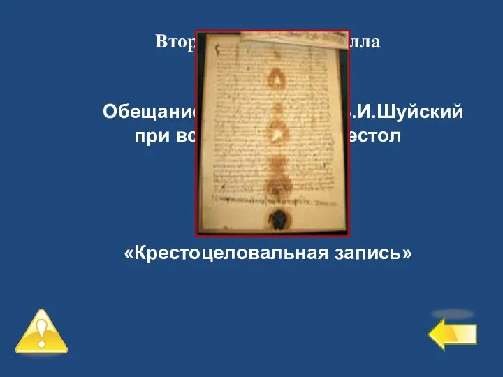 Второй уровень – 4 балла №2 Обещание, которое дал В.И.Шуйский при вступлении на престол «Крестоцеловальная запись»