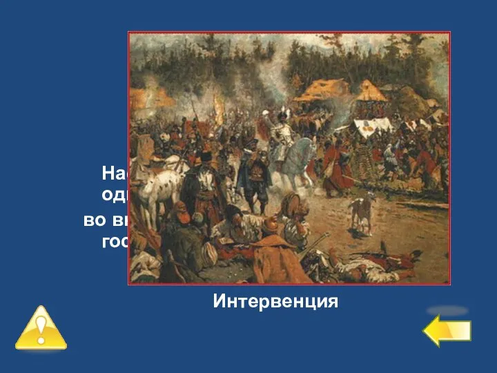 Второй уровень – 4 балла №5 Насильственное вмешательство одного или нескольких