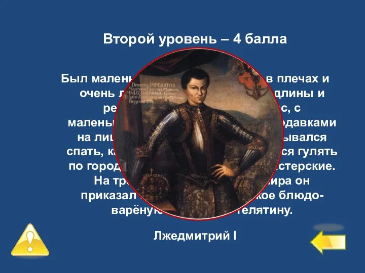 Второй уровень – 4 балла №7 Был маленького роста, но широк