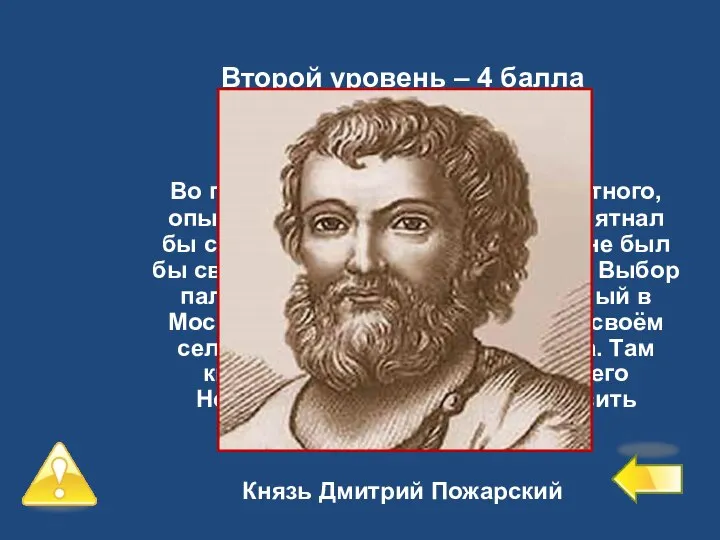 Второй уровень – 4 балла №9 Во главе войска хотели видеть