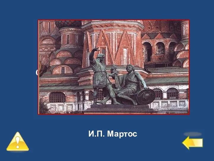 Первый уровень – 6 баллов №1 Скульптор памятника К. Минину и