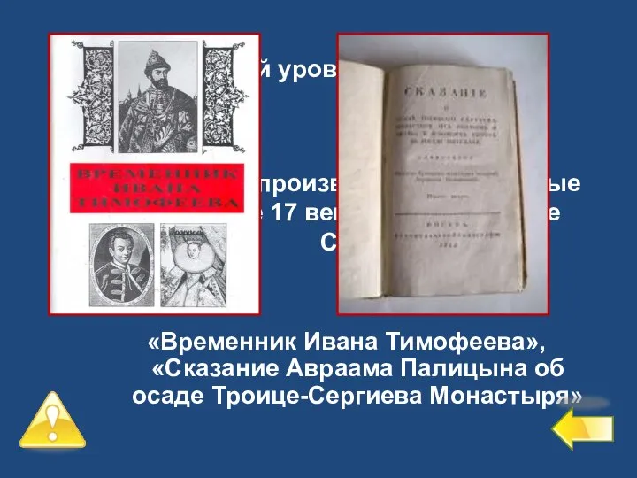 Первый уровень – 6 баллов №2 Назовите произведения, созданные в начале