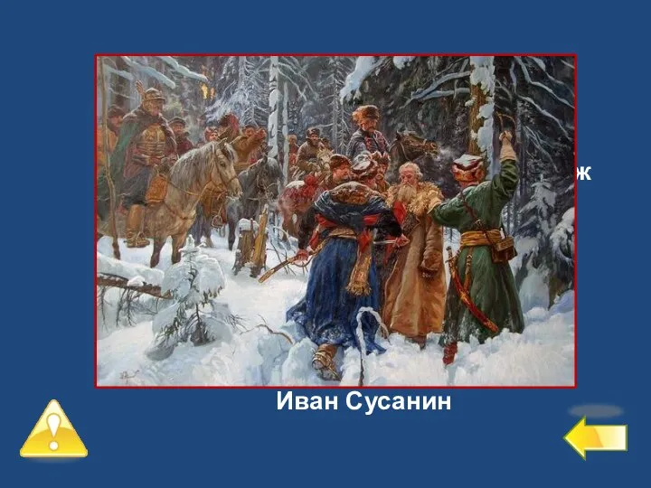 Первый уровень – 6 баллов №3 За его подвиг был награжден муж дочери. Иван Сусанин