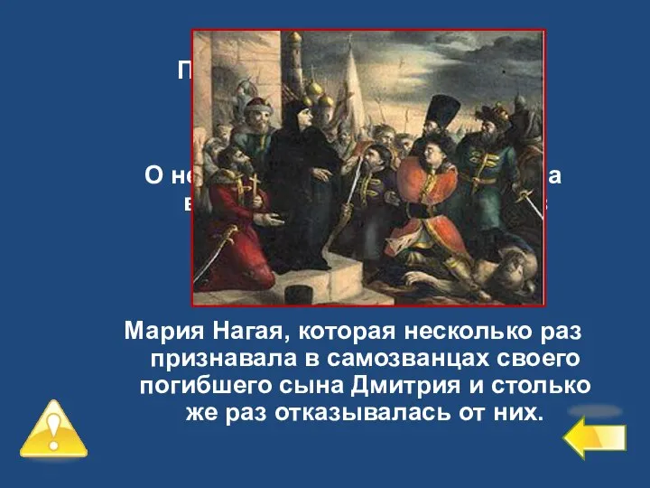 Первый уровень – 6 баллов №4 О ней говорили, что она