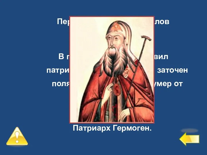 Первый уровень – 6 баллов №5 В период Смуты возглавил патриотические