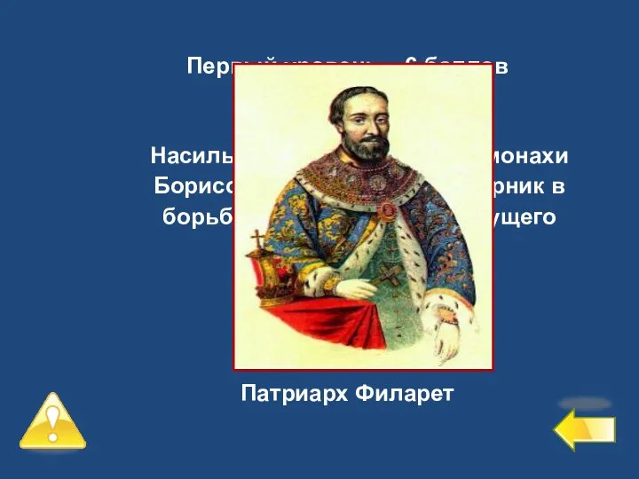 Первый уровень – 6 баллов №6 Насильственно пострижен в монахи Борисом