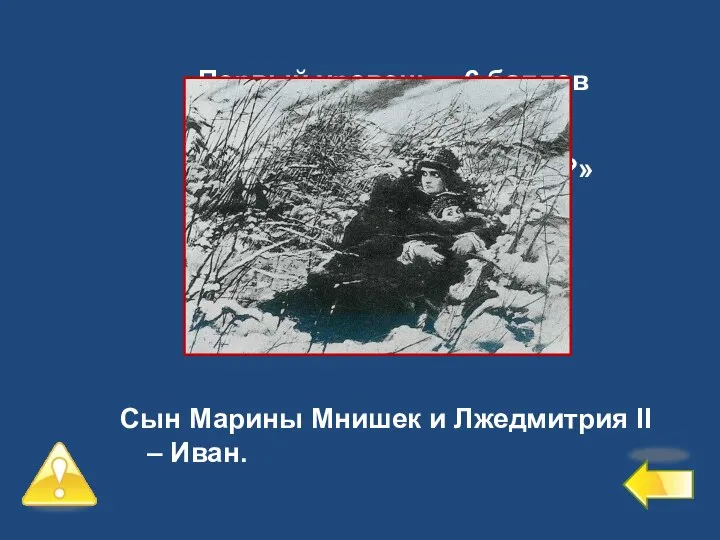 Первый уровень – 6 баллов №8 Кого называли «ворёнком?» Сын Марины