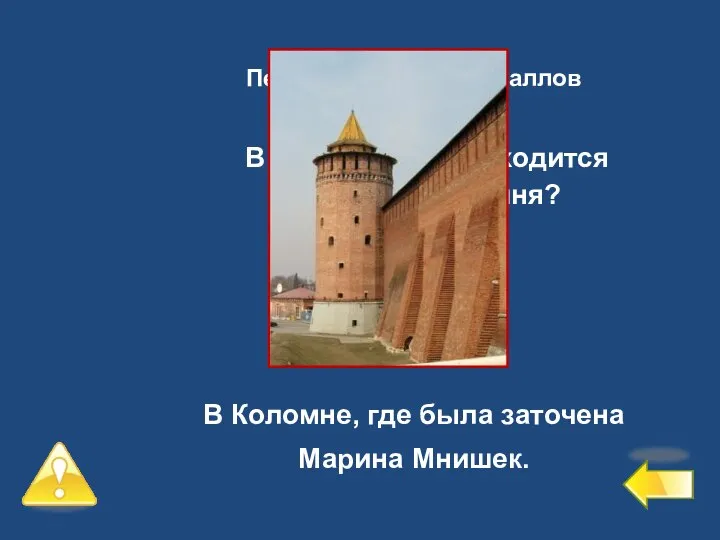 Первый уровень – 6 баллов №9 В каком городе находится Маринкина