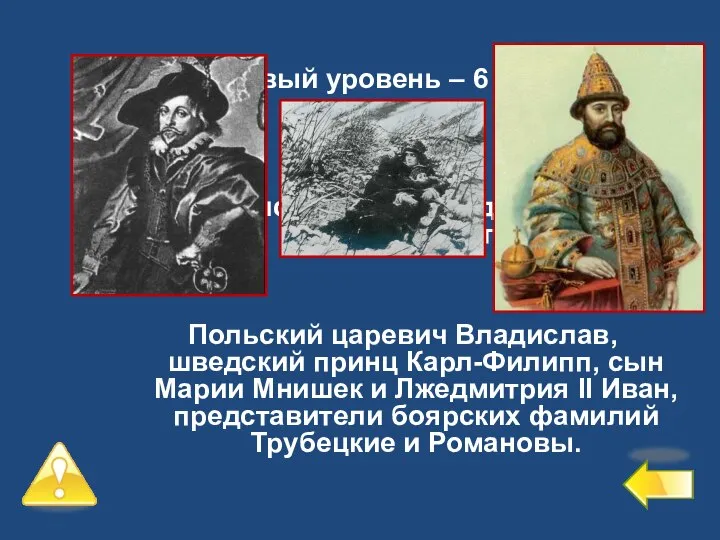 Первый уровень – 6 баллов №10 Перечислите всех кандидатов на русский