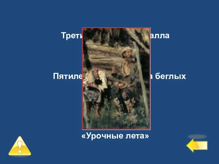 Третий уровень – 2 балла №3 Пятилетний срок сыска беглых крестьян «Урочные лета»