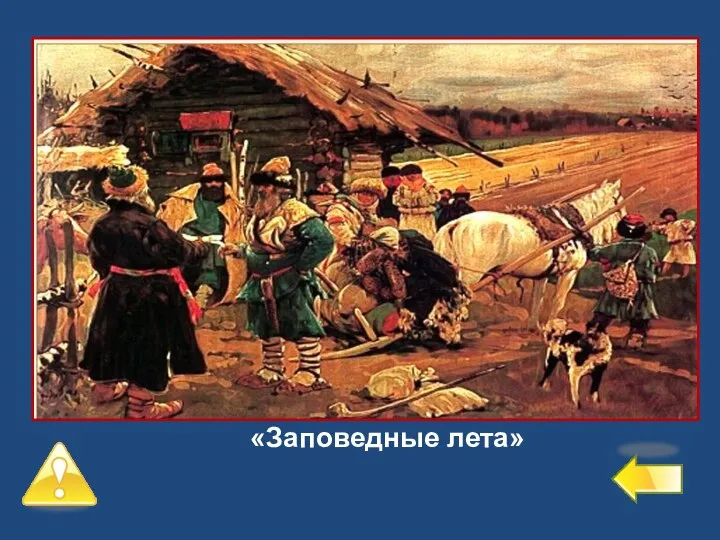 Третий уровень – 2 балла №5 Временная отмена Юрьева дня «Заповедные лета»