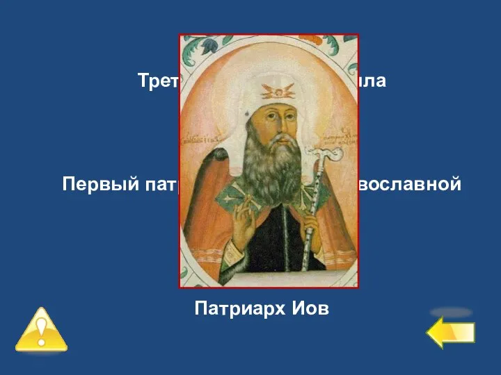 Третий уровень – 2 балла №6 Первый патриарх русской православной церкви Патриарх Иов