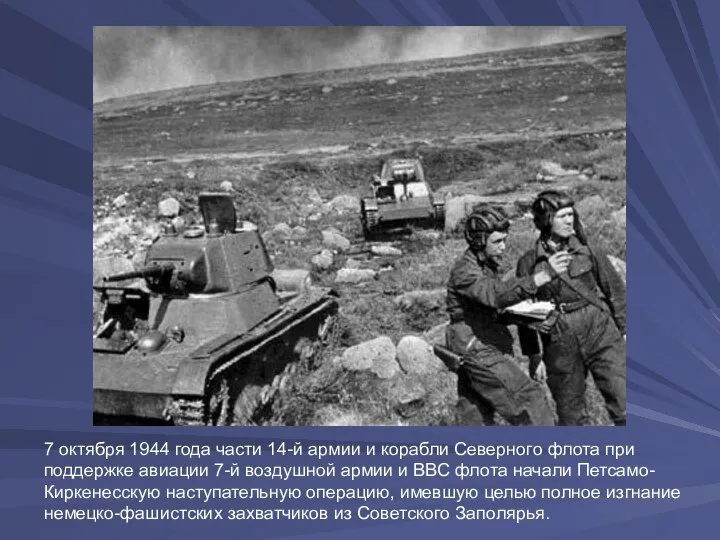 7 октября 1944 года части 14-й армии и корабли Северного флота