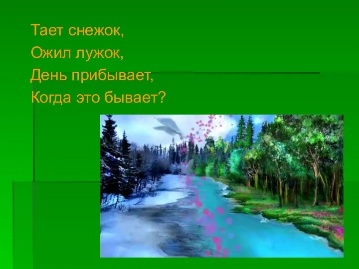 Тает снежок, Ожил лужок, День прибывает, Когда это бывает?