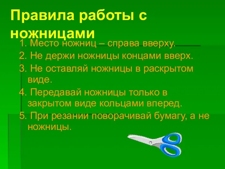 Правила работы с ножницами 1. Место ножниц – справа вверху. 2.