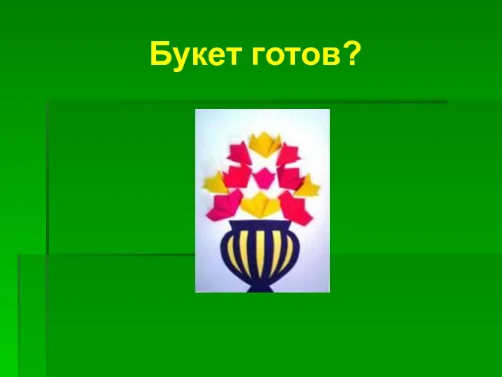 Букет готов?