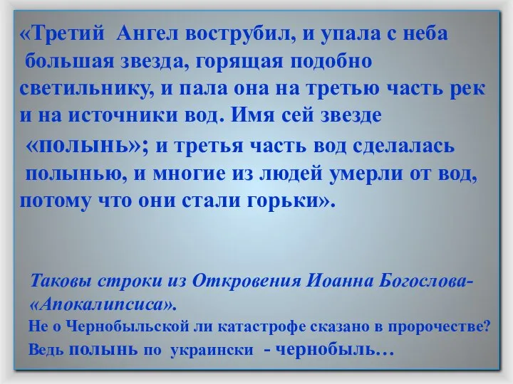 «Третий Ангел вострубил, и упала с неба большая звезда, горящая подобно