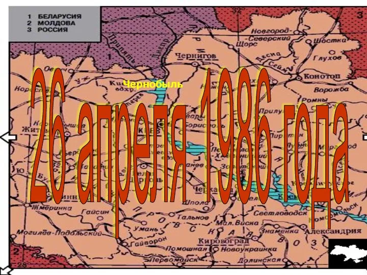 Чернобыль 26 апреля 1986 года