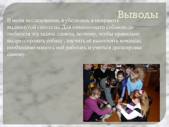 Выводы В моем исследовании, я убедились в неправоте выдвинутой гипотезы. Для