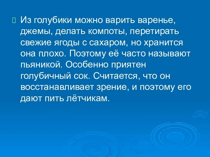 Из голубики можно варить варенье, джемы, делать компоты, перетирать свежие ягоды