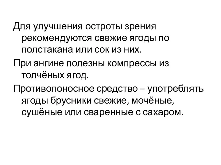 Для улучшения остроты зрения рекомендуются свежие ягоды по полстакана или сок